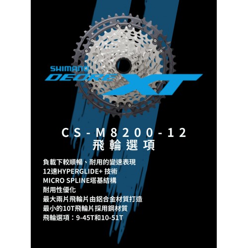 SHIMANO DEORE XT M8200 Di2 電子變速套件